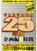 25th Anniversary of CRYSTAL-ONLINE Variety Compilation. 8 Hours of Footage - クリスタル映像25年史 企画編8時間 [cadv-208]