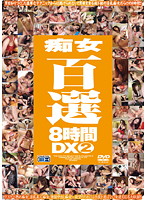 The Best 100 Sluts -Deluxe 8 Hours 2 - 痴女百選8時間DX 2 [cadv-291]
