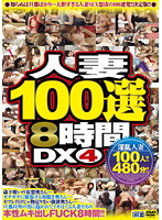 100 Selected Married Woman 8 Hours DX 4 - 人妻100選8時間DX 4 [cadv-355]