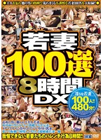 Young Wife 100 Selections 8 Hours DX - 若妻100選8時間DX [cadv-379]