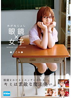 Glasses Girls - Kokomi - 眼鏡×女子 ここみ [ekdv-253]