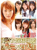 Tokyo Ladies Pictorial Feminine College Girls 7 Girls 4 Hour Special - 東京お嬢様図鑑 フェミニン女子大生 7人4時間SP [ktdv-159]