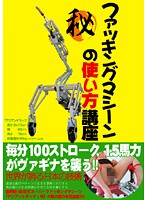 A Class On How To Use A Fuck Machine - ファッキングマシーンの使い方講座 [ktdv-211]