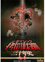 Cinemagic A 30-Year History of Torture Demon Edition - シネマジック 拷問蹂躙三十年史 鬼の巻 [cmc-105]