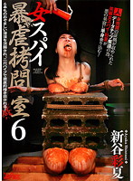 Cruel Torture Of A Female Spy 6 Ayaka Shintani - 女スパイ暴虐拷問室6 新谷彩夏 [cmn-097]