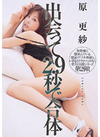 We Were Fucking Within 2.9 Second Sarasa Hara - 出会って2.9秒で合体 原更紗 [dv-903]