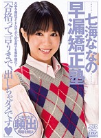 Nana Nanaumi 's Premature Ejaculation Correction School - 七海ななの早漏矯正塾 [dv-1013]