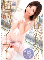 Alice Japan's exclusive star actress Akari Asahina 's High Class Soap! - アリスJAPAN専属女優 朝日奈あかりの超高級ソープ！ [dv-1066]