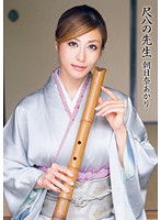 Bamboo Flute Teacher - Akari Asahina - 尺八の先生 朝日奈あかり [dv-1421]
