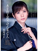 Widow Who Fucked Her Husband to Death Yuma Asami - 夫を腹上死させた未亡人 麻美ゆま [dv-1514]