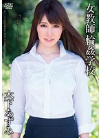 Female Teacher Gang Bang School - Azumi Kinoshita - 女教師輪姦学校 木下あずみ [dv-1549]