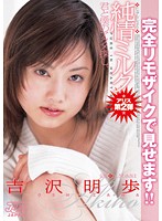 She Looks So Innocent: On A Quest To Get Her To Cum. Akiho Yoshizawa 's Complete Re-Mosaic - 純情ミルク 君と僕のアクメ探し。 吉沢明歩 完全リモザイク [mrjj-005]