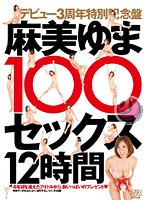 3 Year Debut Anniversary of Yuma Asami 100 Fucks 12 Hours - デビュー3周年特別記念盤 麻美ゆま100セックス12時間 [pdv-059]