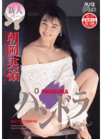 Pandora - Mirei Asaoka (Reprint) - 復刻 パンドラ 朝岡実嶺 [pdv-088]