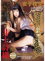Reprint Schoolgirl: Dangerous Secret Room Shiori Inoue - 復刻 女子校生危ない密室 井上詩織 [pdv-138]