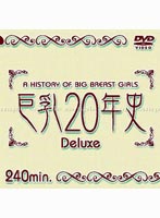Big Tits 20 Years of History Deluxe - 巨乳20年史 Deluxe