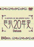 巨乳20年史 Deluxe