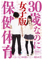 Even Though Your 30! First Sexual Experience: Momoko Haneda - 30歳なのに保健体育 女子版 羽田桃子