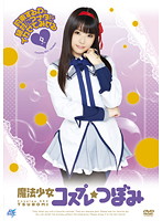 Magical Girl Cosplay Tsubomi HD - 魔法少女コスプレ つぼみ [akb-032]