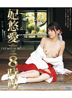 PREMIUM BEST of YUA KISAKI HD 8 Hours - 妃悠愛 PREMIUM BEST HD 8時間 [hitma-75]