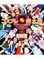 Cosplay Festival SP HD 8 Hours - コスプレ例大祭 SP HD 8時間 [hitma-125]