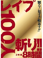 100 Girls Raped!! 8 Hours - レイプ100人斬り！！ 2枚組8時間 [17id-013]