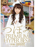 Tsubomi PREMIUM HYPER BEST HD 8 Hours - つぼみ PREMIUM HYPER BEST 2枚組8時間 [19id-033]