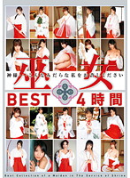 Shintoism Priestess The BEST 4 Hours - 巫女 BEST 4時間 [20id-013]