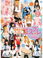Magical Girl Cosplay BEST COLLECTION 4 Hours - 魔法少女コスプレ BEST COLLECTION 4時間 [20id-026]