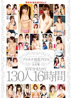 Platinum Flat-Chested Idol Collection 10 Years All At Once 130 Girls 16 Hours - プラチナ貧乳アイドル大全集10年分まとめて130人16時間 [20id-028]