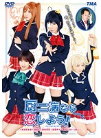 厨二病なら恋しよう！ [21id-030]