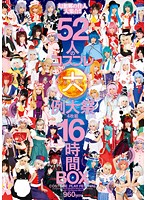 HD 16 Hours of Cosplay Sex Festival Starring 52 Girls - 52人のコスプレ大例大祭 4枚組16時間 BOX [21id-049]