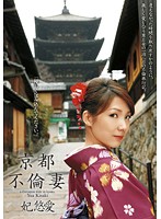 Unfaithful Housewife in Kyoto / Yua Kisaki - 京都不倫妻 妃悠愛 [t28-240]