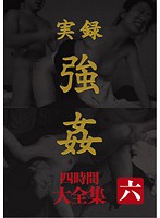True Stories - Rape Compilation 4 Hours 6 - 実録 強姦 大全集 四時間 六 [masrs-046]