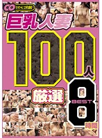 100 Married Women With Big Tits Carefully-selected BEST Eight Hours - 巨乳人妻 100人 厳選 BEST 8時間 [mcsr-108]