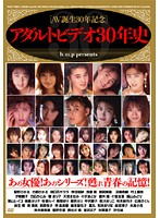 30yrs Of AV History: 30yr Adult Video Anniversary - AV誕生30年記念 アダルトビデオ30年史