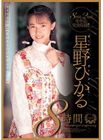 Hikaru Hoshino 8 Hours All 8 Titles Included. (Film Clip Collection Revised Mosaic Version) - 星野ひかる8時間 全8作品収録【素材あるだけモザイク修正版】 [bndv-00835]