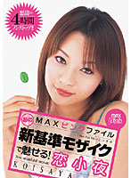 MAX Pink File: New Mosaic! Koisaya - MAX ピンクファイル あの新基準モザイクで魅せる！ 恋小夜 [pxv-011]