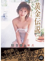 Golden Legend Asuka Mura's Origin - 黄金伝説 明日香の原点 [pxv-081]