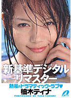 New Digital Remaster. Hot Wind & Dramatic Love. Tina Yuzuki - 新基準デジタルリマスター 熱風＆ドラマティック・ラブ 柚木ティナ [xv-583]