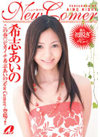New Comer Aino Kishi - New Comer 希志あいの [xv-632]