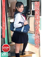 Schoolgirl in the Molester Bus Nana Ogura - 制服痴漢バスin小倉奈々 [xv-940]