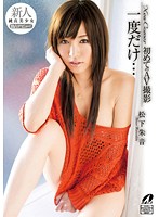 New Comer Just One Fuck..Her First Porn Akane Matsushita - New Comer 一度だけ…初めてのAV撮影 松下朱音 [xv-1088]