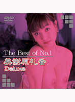 The Best of No.1 Reika Mikihara Deluxe - The Best of No.1 美樹原礼香 Deluxe [daj-m008]