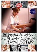 Business Trip Massage: If I Show My Hard Cock to the Massage Girl Will She Let Me Fuck Her? Sequel 2 - 続 出張マッサージエステシャンにボッキしたチ○コ見せたらマジやらしてくれる！？ 2 [dlt-m039]