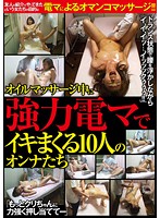 10 Women Who Orgasm Repeatedly During An Oil Massage With A Strong Big Vibrator - オイルマッサージ中に強力電マでイキまくる10人のオンナたち [vip-d633]