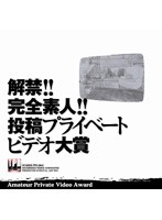 Released!! Complete Amateurs!! Posted Private Video Grand Prize - 解禁！！完全素人！！投稿プライベートビデオ大賞