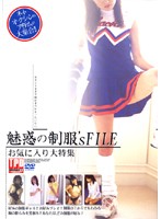 Charming Uniform's FILE - 魅惑の制服’s FILE