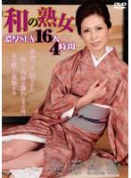 Japanese Style Mature Women Rich Sex 16 People 4 Hours - 和の熟女 濃厚SEX 16人4時間 [vsed-01]