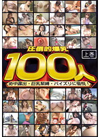 Overwhelming Colossal Tits 100 Women The First Volume. The Joy Of Downtown Exhibitionism Big Tits S&M And Titty Fuck! - 圧倒的爆乳100人 上巻 街中露出・巨乳緊縛・パイズリ愉悦！ [lia-107]